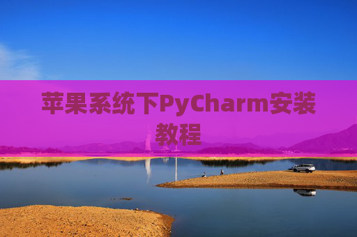 苹果系统下PyCharm安装教程